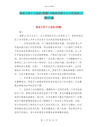 保安工作个人总结与保安年度个人工作总结(三篇)汇编
