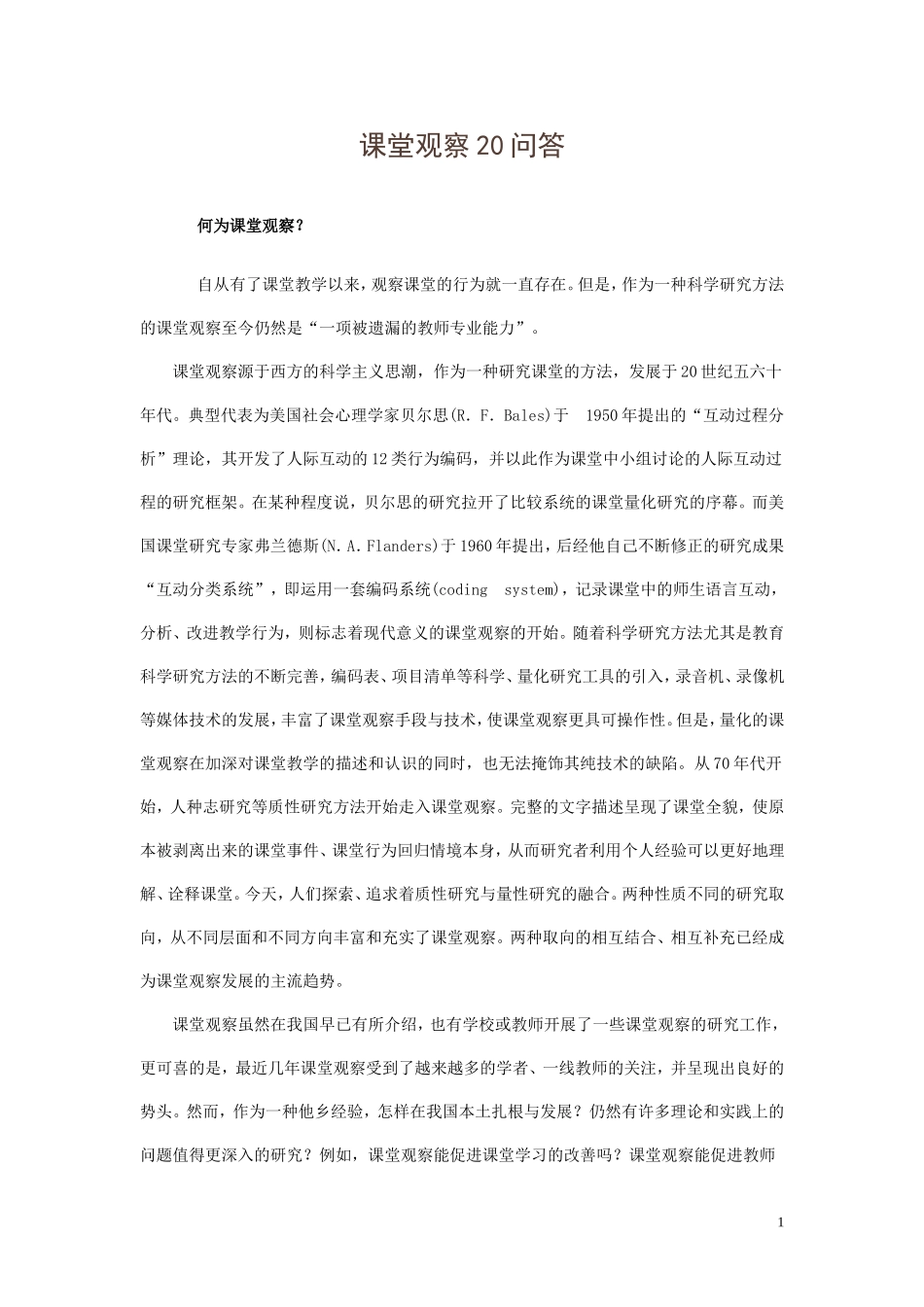 课堂观察20问答_第1页