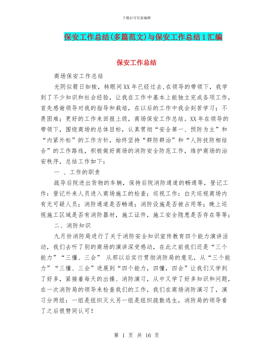保安工作总结与保安工作总结1汇编_第1页