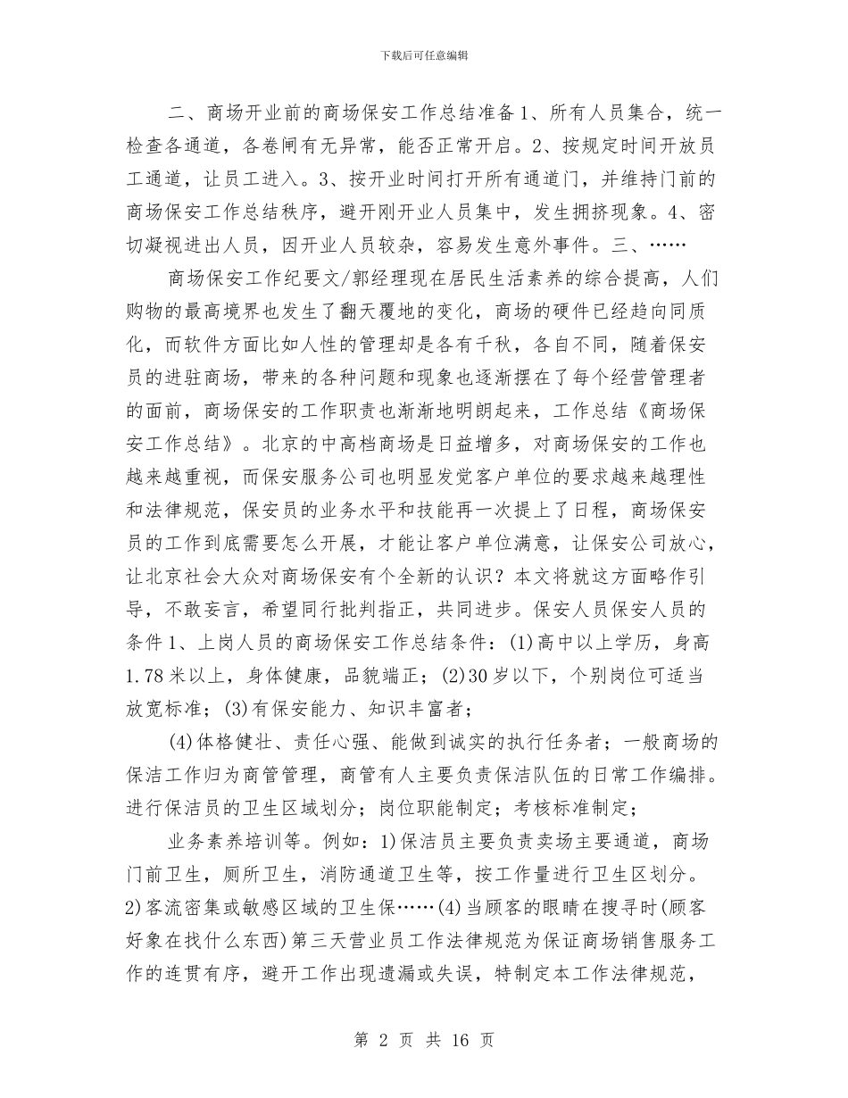 保安工作总结与保安工作总结1汇编_第2页