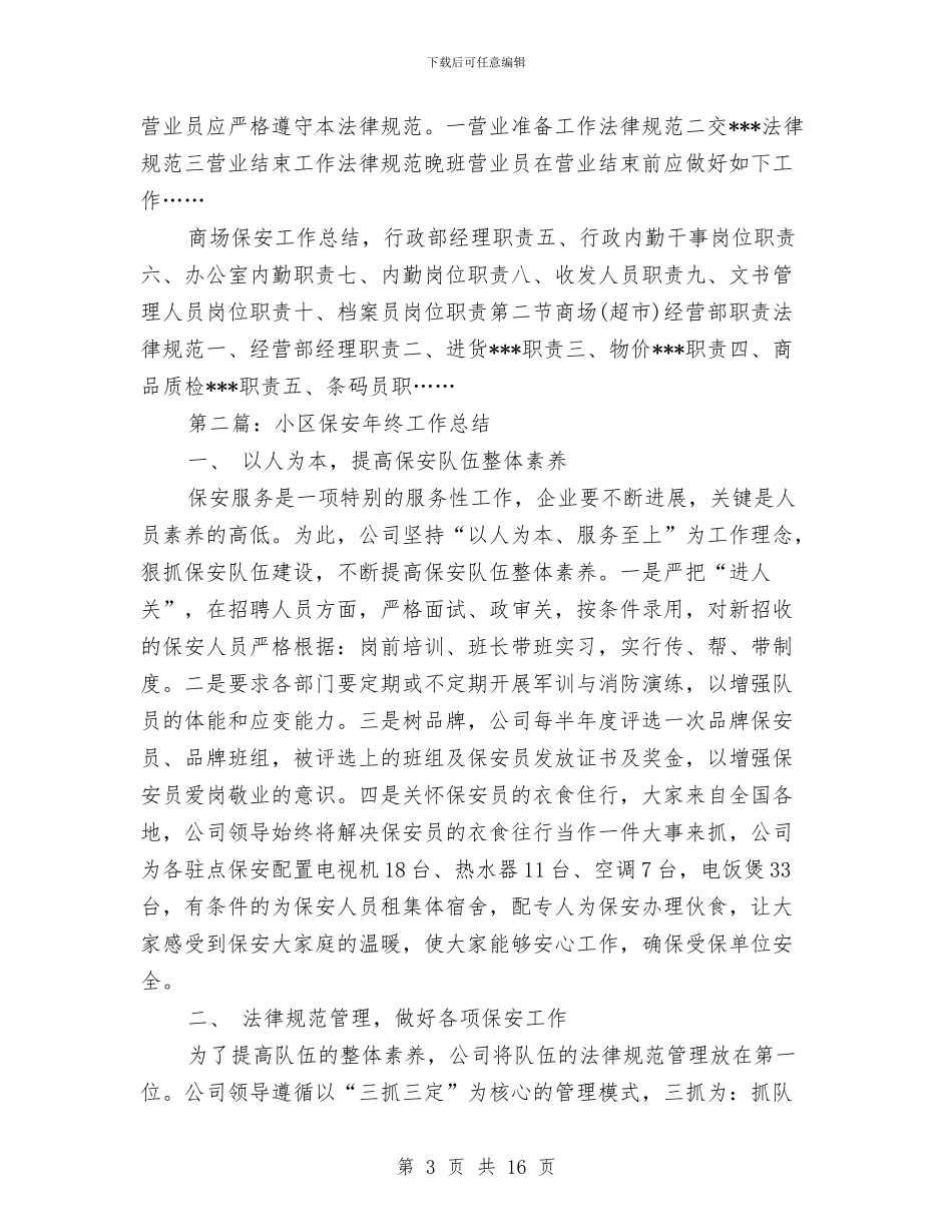 保安工作总结与保安工作总结1汇编_第3页