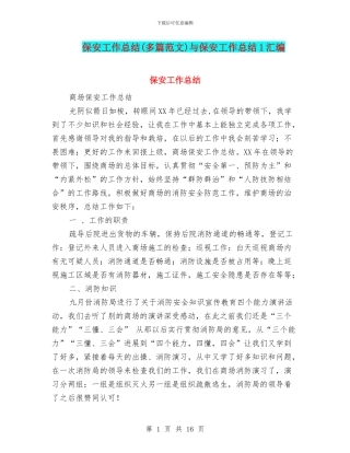 保安工作总结与保安工作总结1汇编