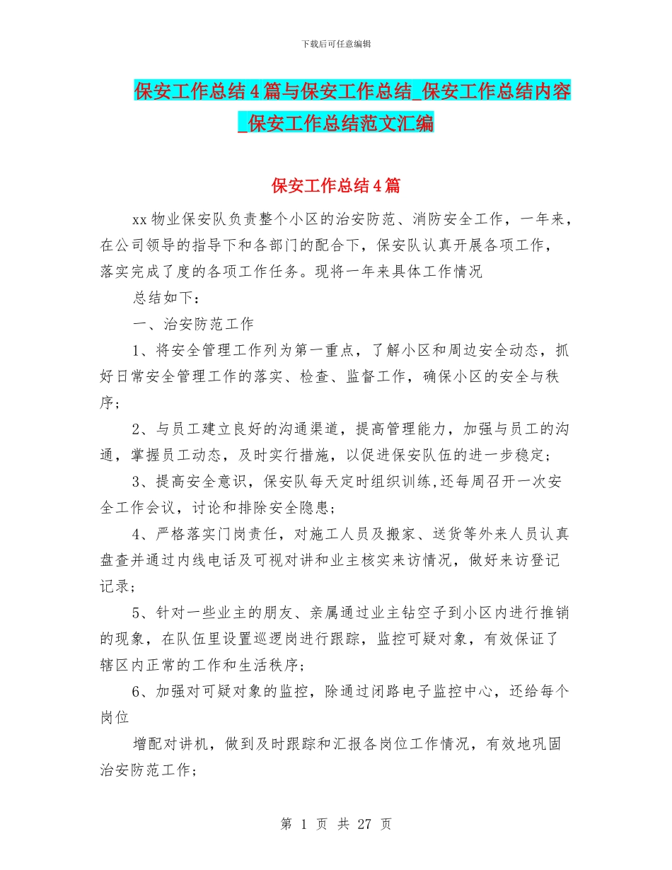 保安工作总结4篇与保安工作总结_第1页