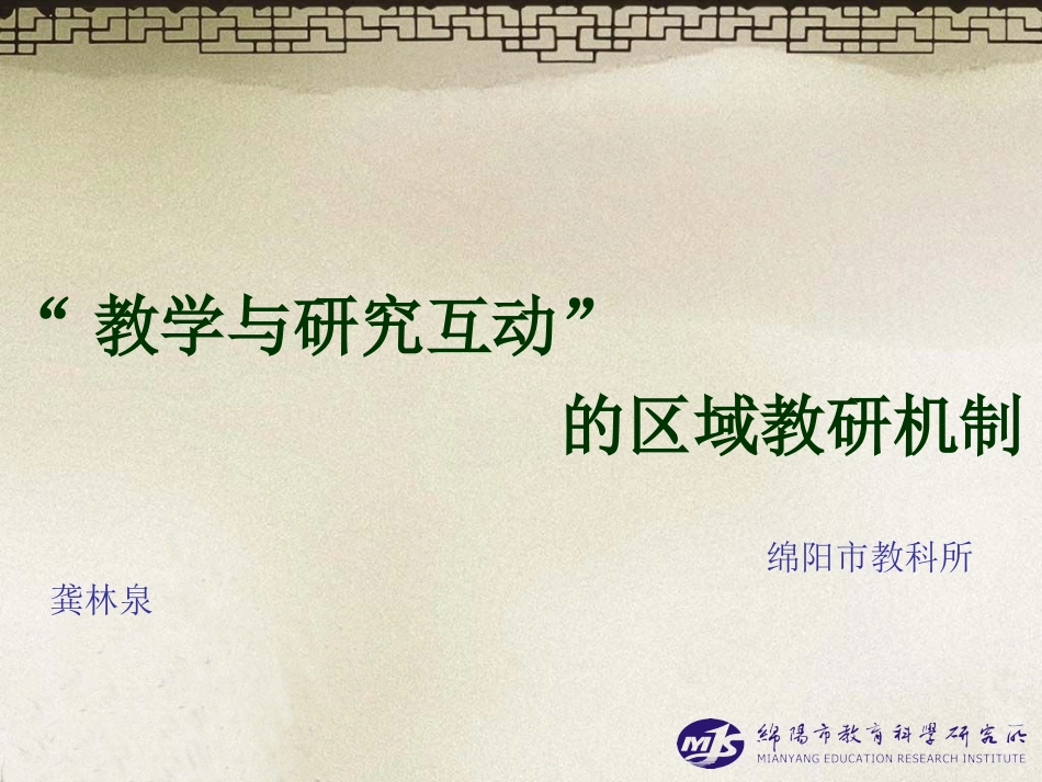 “教学与研究互动”促进有效教学的区域机制_第1页