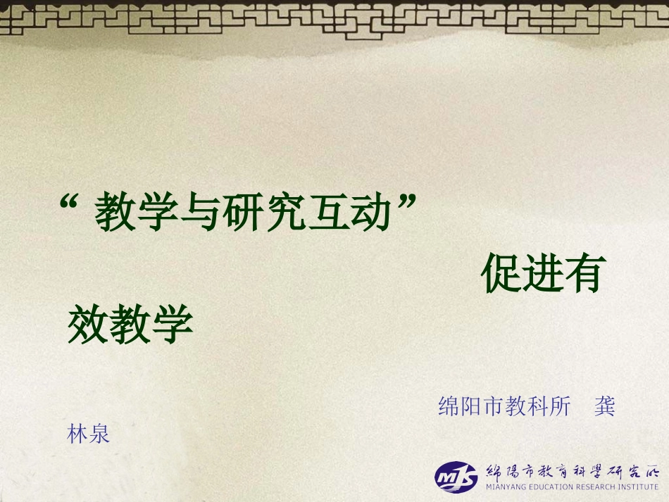 “教学与研究互动”促进有效教学的区域机制_第2页