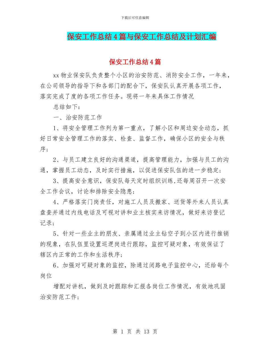 保安工作总结4篇与保安工作总结及计划汇编_第1页