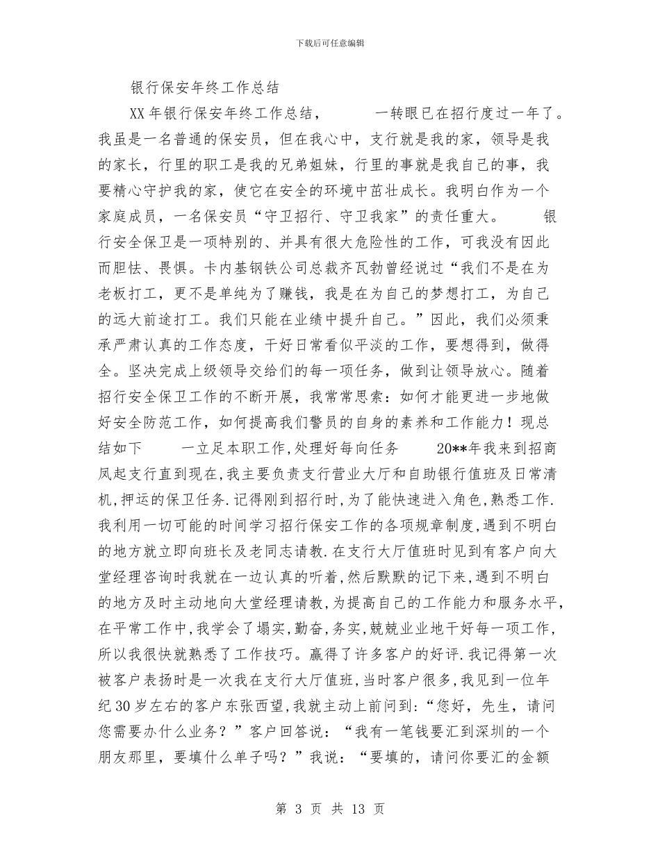 保安工作总结4篇与保安工作总结及计划汇编_第3页