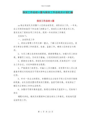 保安工作总结4篇与保安工作总结及计划汇编