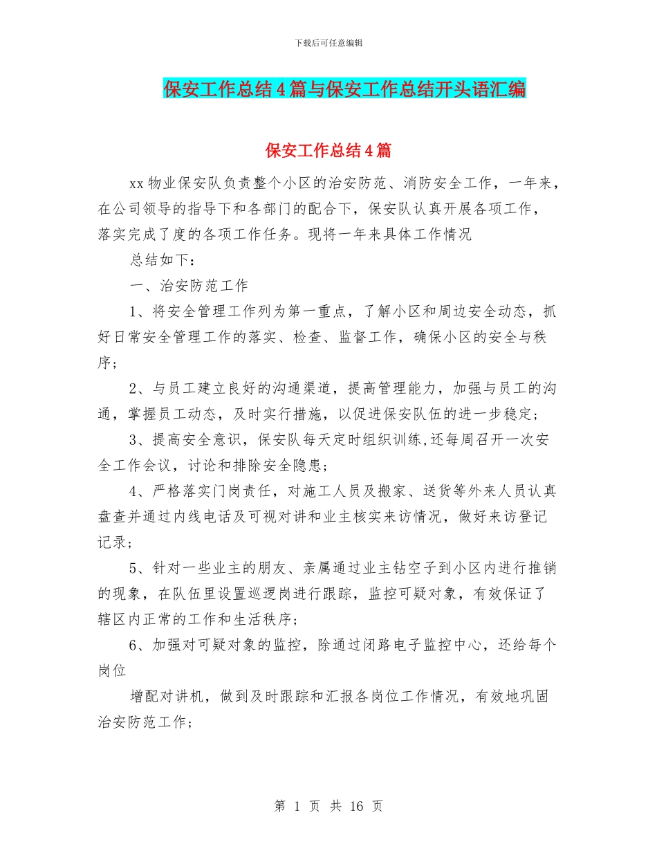 保安工作总结4篇与保安工作总结开头语汇编_第1页