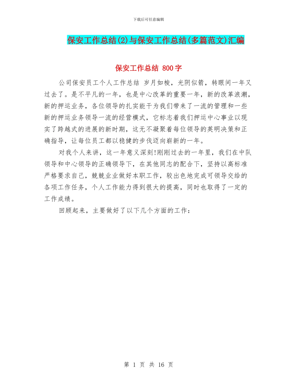 保安工作总结与保安工作总结(多篇范文)汇编_第1页