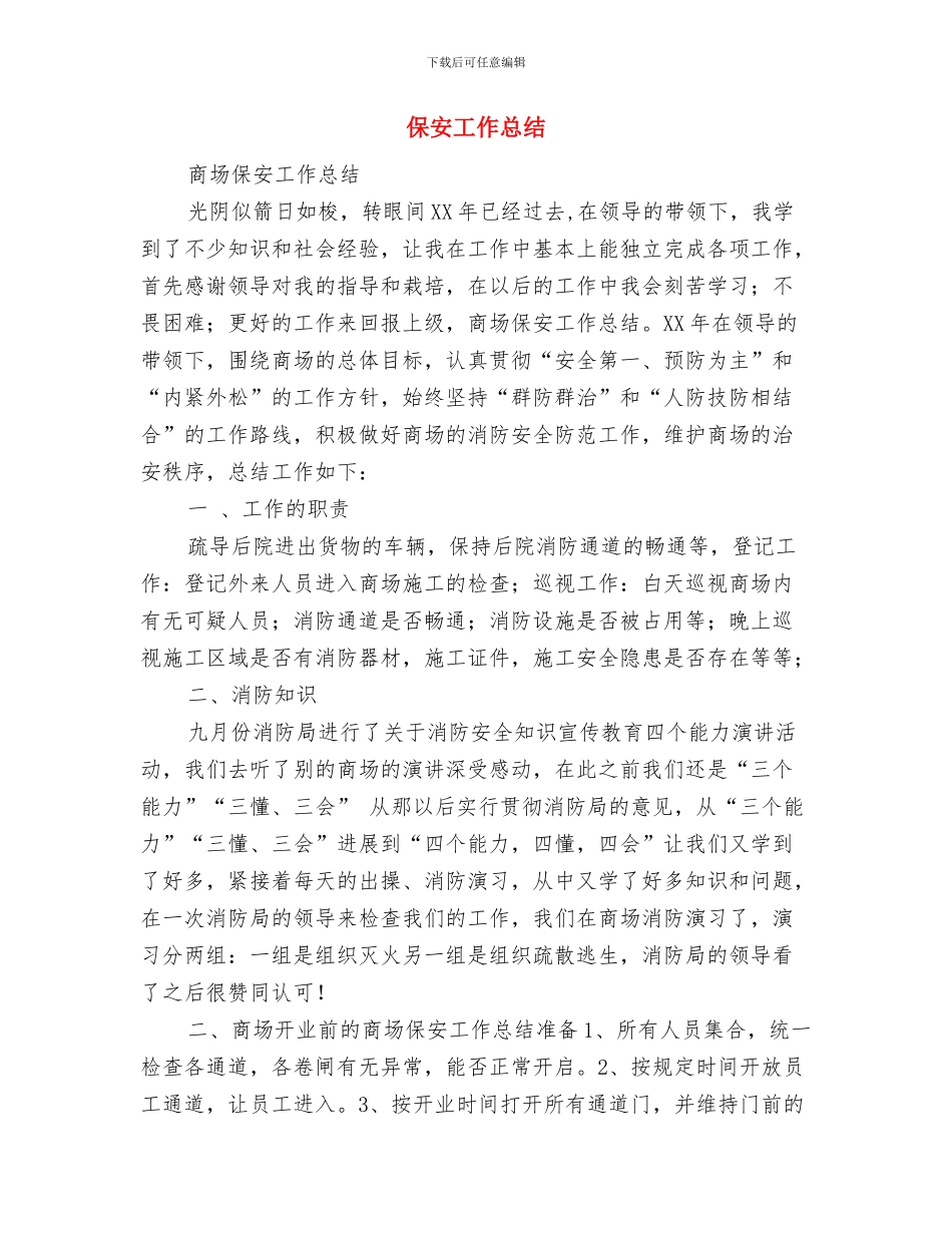 保安工作总结与保安工作总结(多篇范文)汇编_第2页
