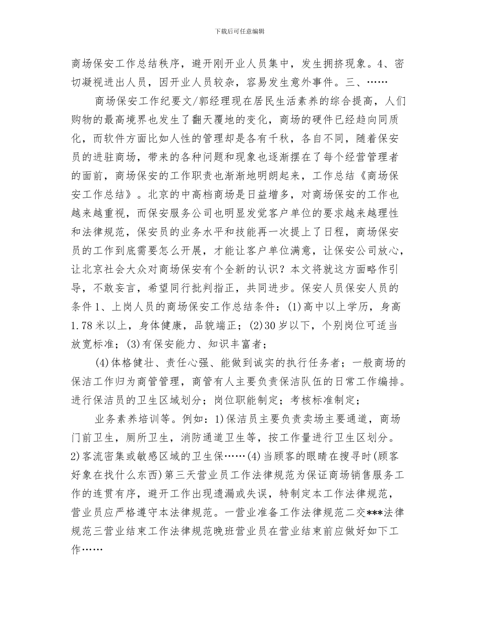 保安工作总结与保安工作总结(多篇范文)汇编_第3页