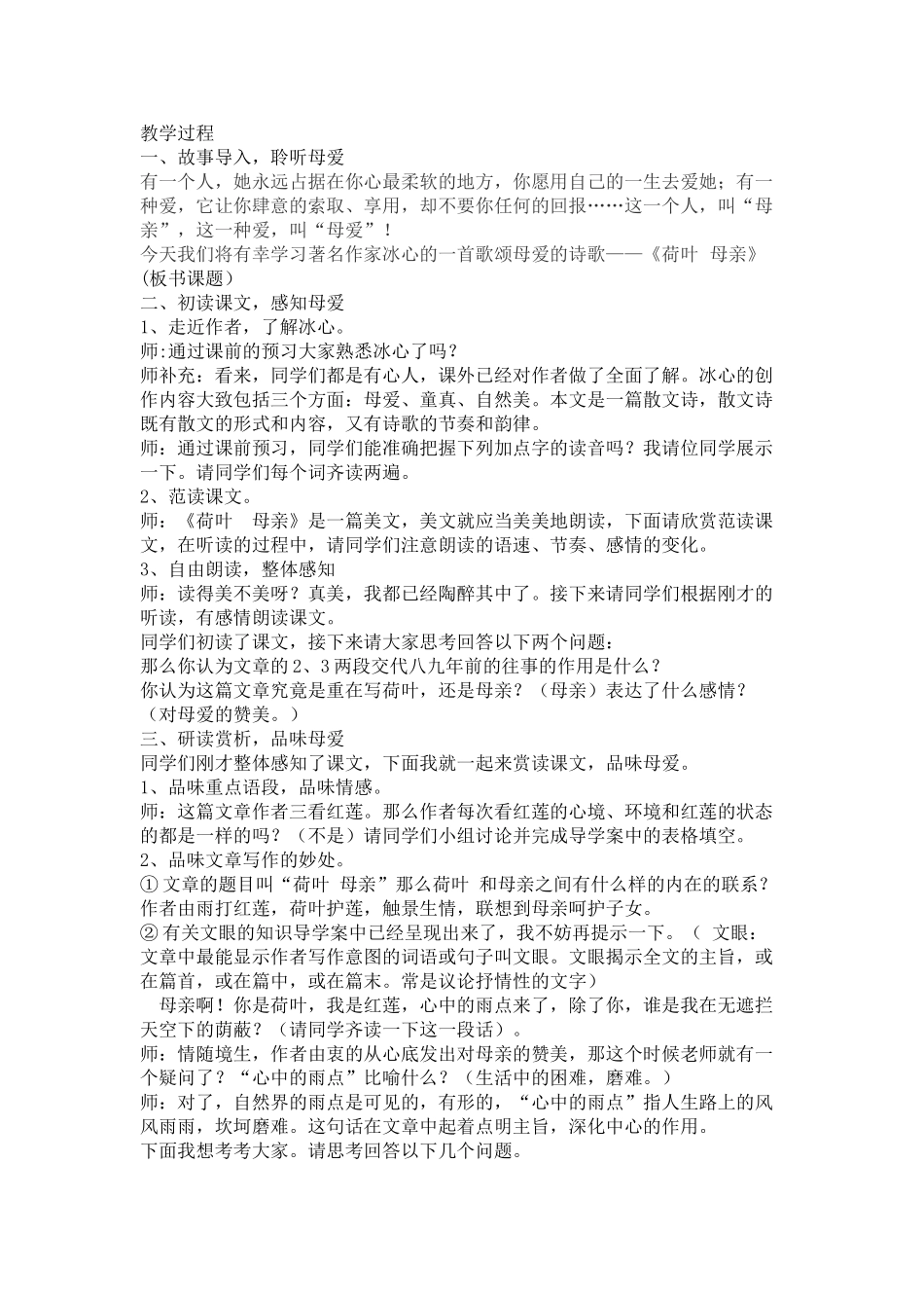 (部编)初中语文人教2011课标版七年级上册荷叶母亲-(4)_第1页