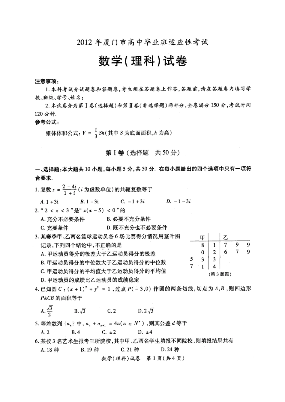 2012年厦门市高中毕业班适应性考试数学(理科)试题_第1页