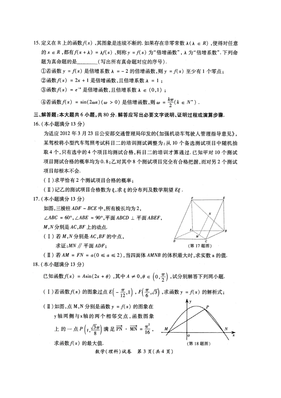 2012年厦门市高中毕业班适应性考试数学(理科)试题_第3页