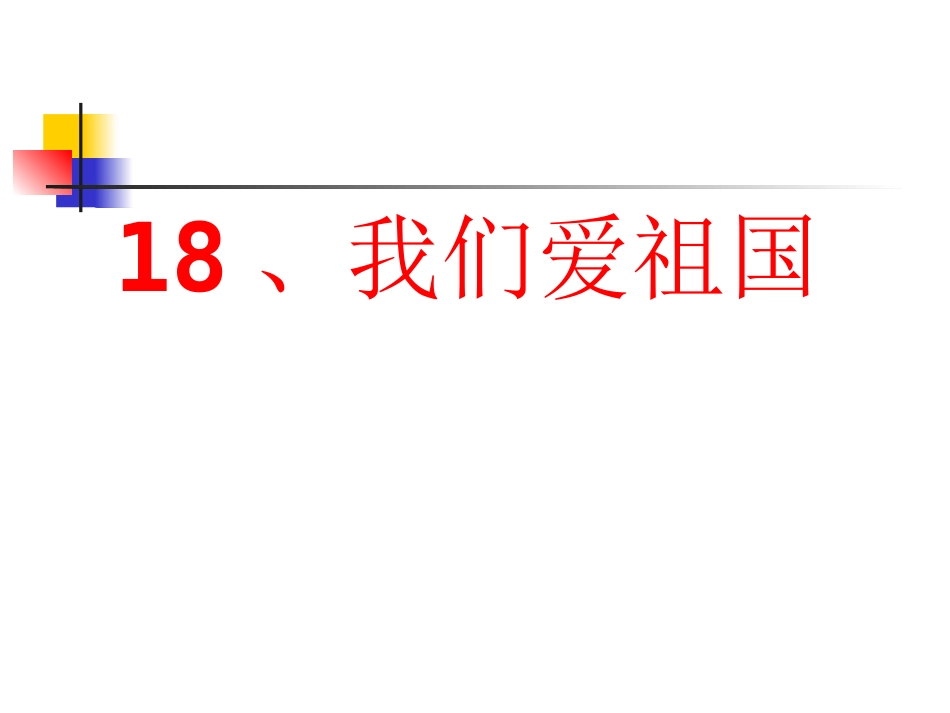 18、我们爱祖国_第1页