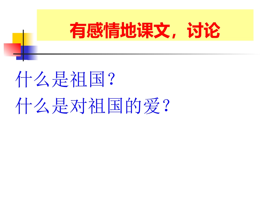 18、我们爱祖国_第3页