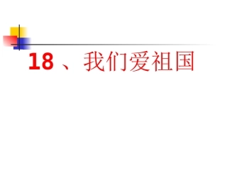18、我们爱祖国