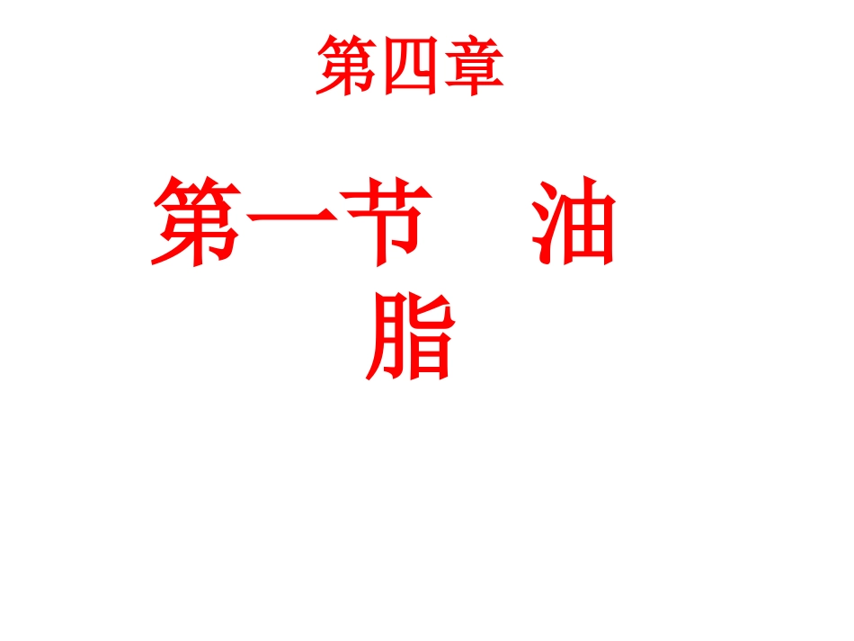第一节《油脂》课件_第1页