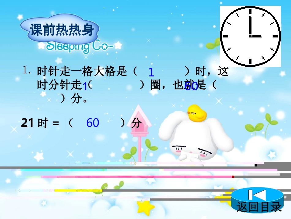 人教2011版小学数学三年级第1课时---《时、分、秒》_第2页