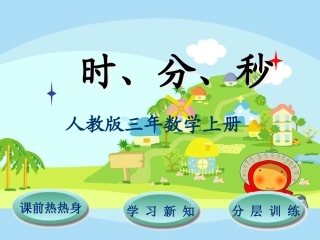 人教2011版小学数学三年级第1课时---《时、分、秒》