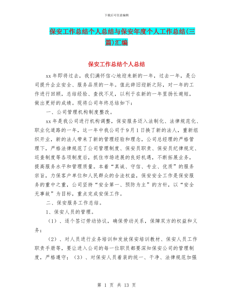 保安工作总结个人总结与保安年度个人工作总结汇编_第1页
