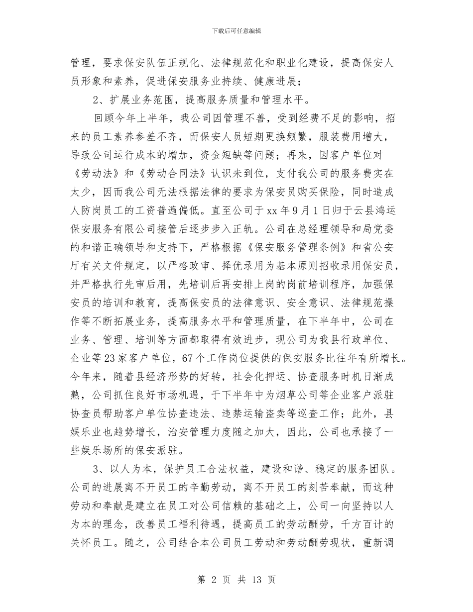 保安工作总结个人总结与保安年度个人工作总结汇编_第2页