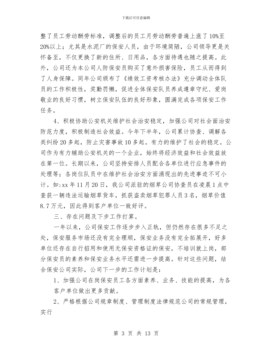 保安工作总结个人总结与保安年度个人工作总结汇编_第3页