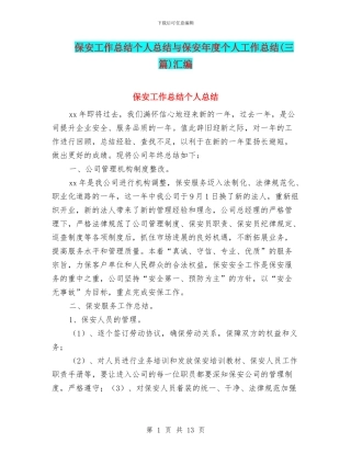 保安工作总结个人总结与保安年度个人工作总结汇编