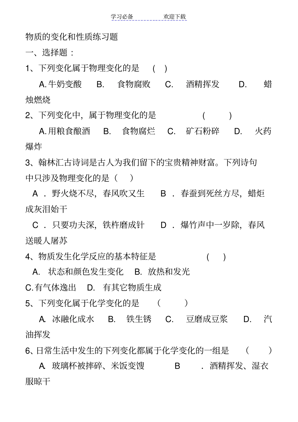 九年级化学物质变化和性质练习题_第1页
