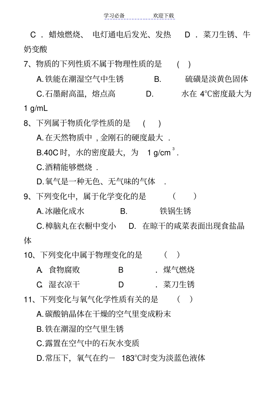 九年级化学物质变化和性质练习题_第2页