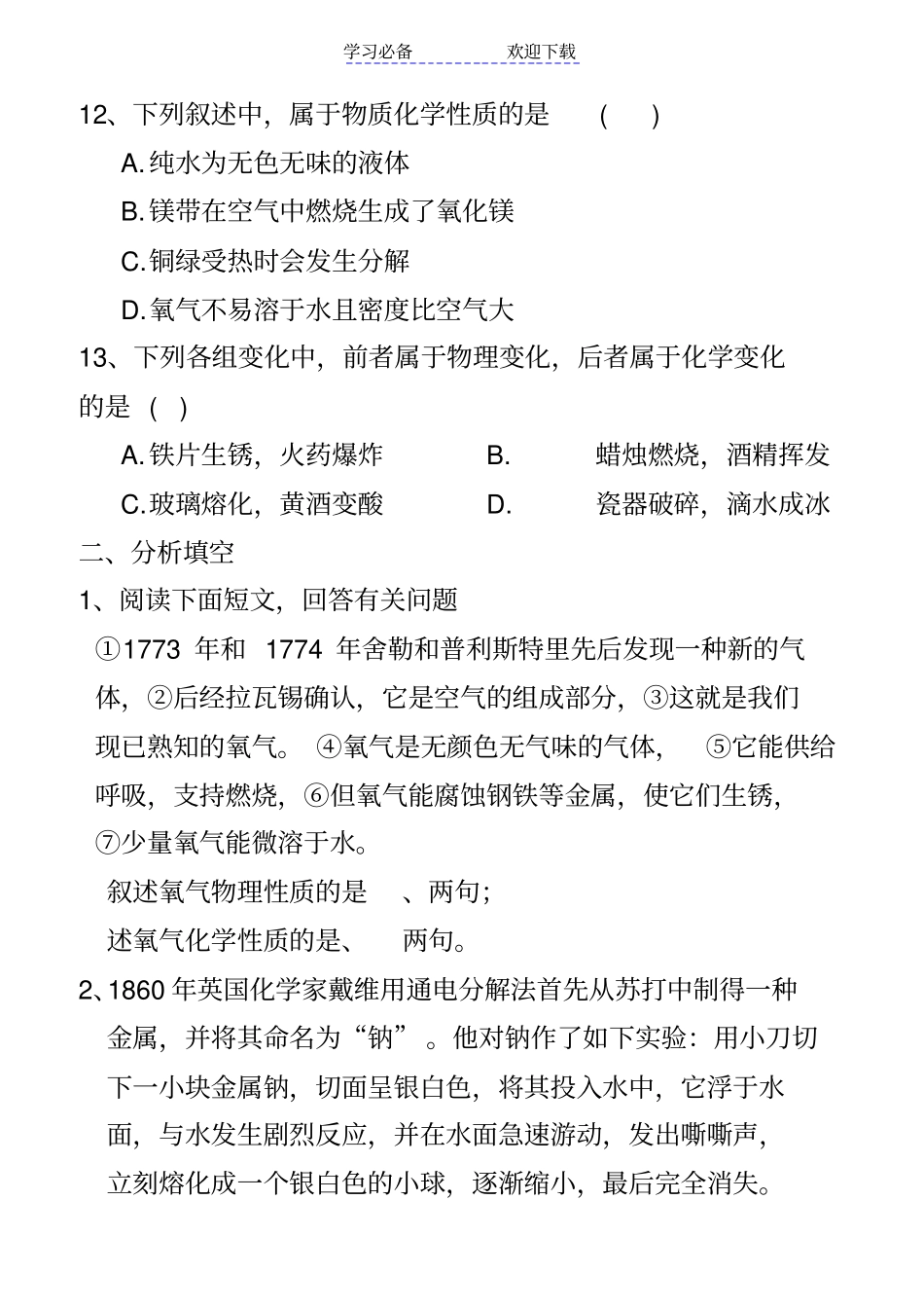 九年级化学物质变化和性质练习题_第3页