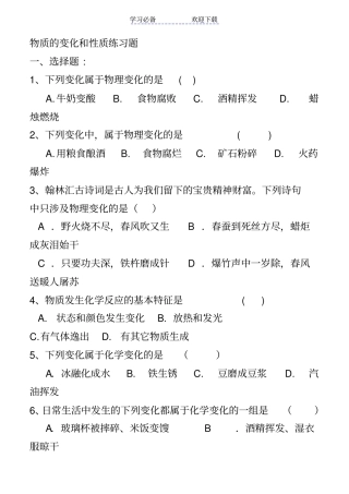 九年级化学物质变化和性质练习题