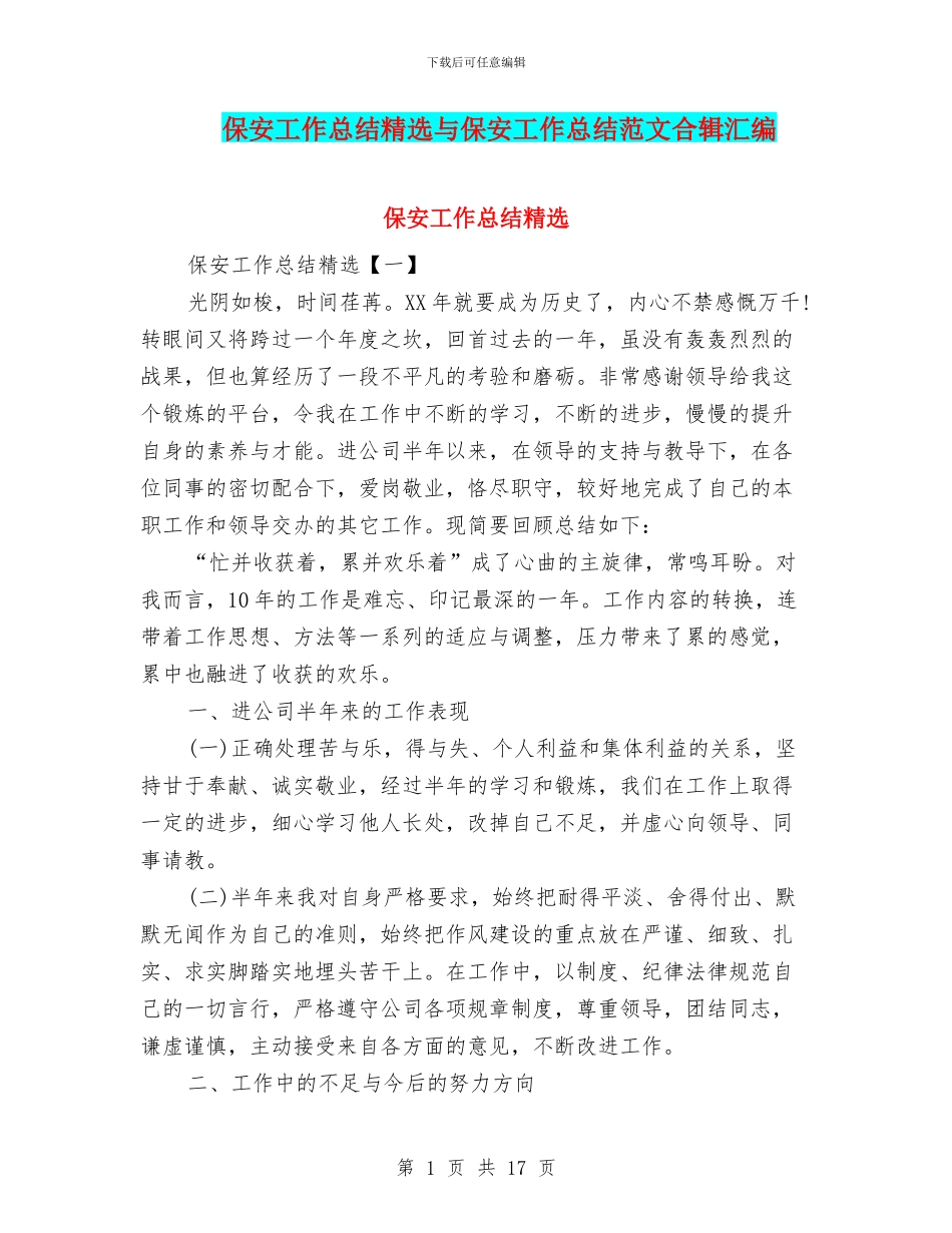 保安工作总结精选与保安工作总结范文合辑汇编_第1页