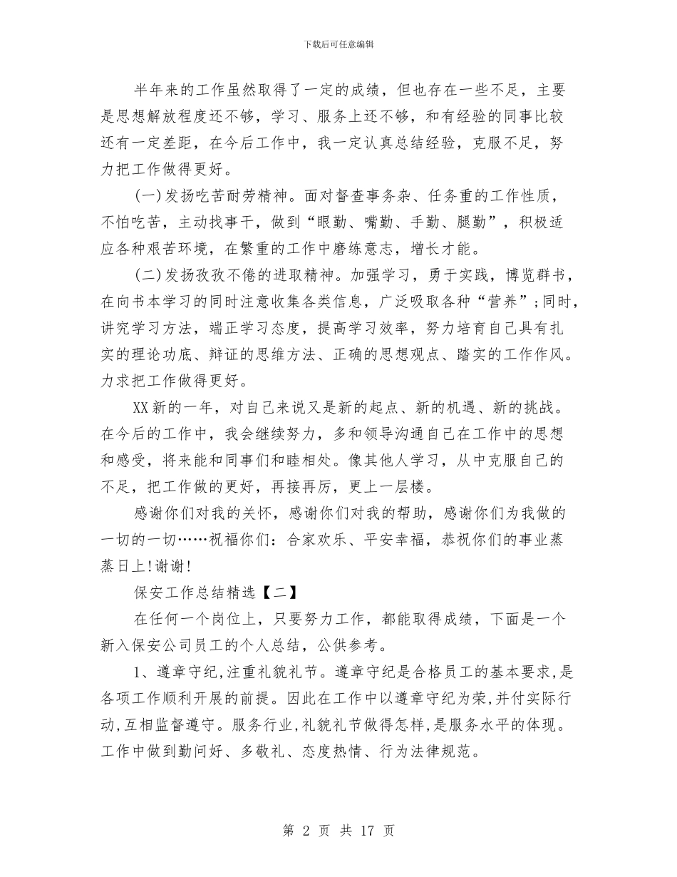 保安工作总结精选与保安工作总结范文合辑汇编_第2页