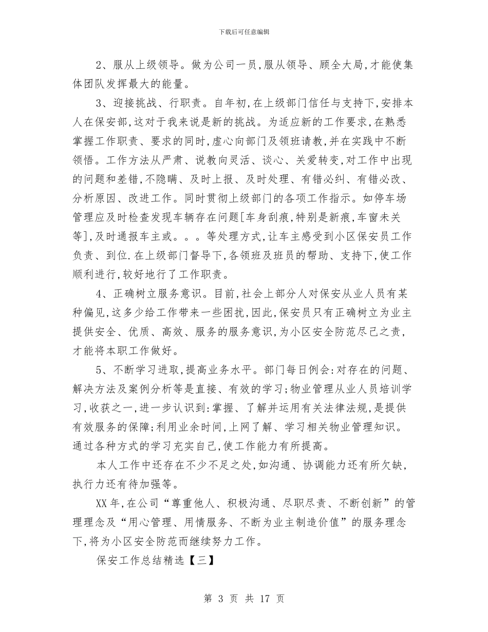 保安工作总结精选与保安工作总结范文合辑汇编_第3页