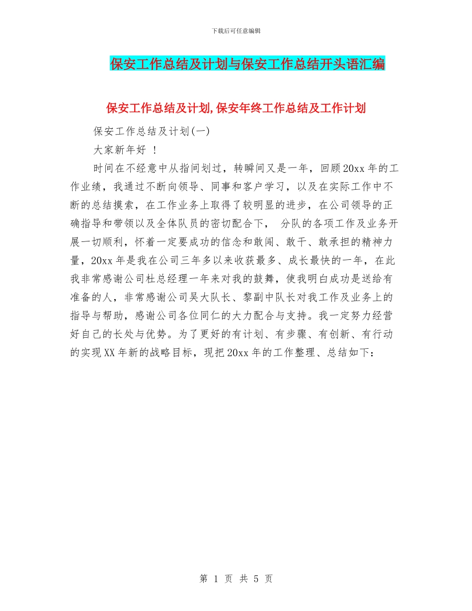 保安工作总结及计划与保安工作总结开头语汇编_第1页