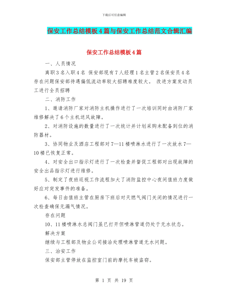 保安工作总结模板4篇与保安工作总结范文合辑汇编_第1页