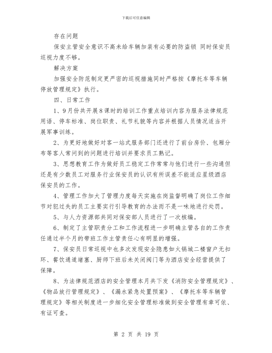 保安工作总结模板4篇与保安工作总结范文合辑汇编_第2页