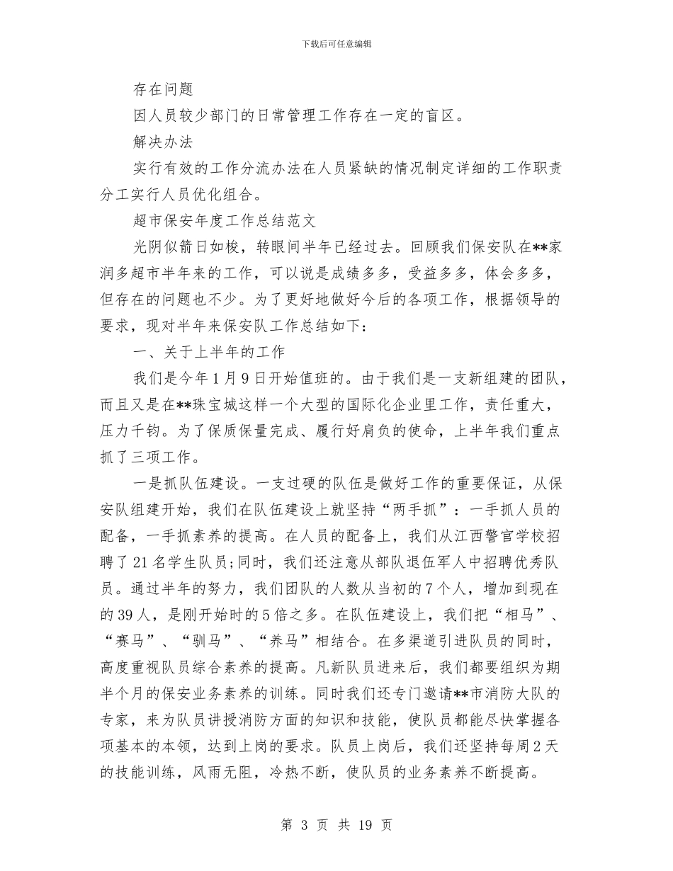 保安工作总结模板4篇与保安工作总结范文合辑汇编_第3页