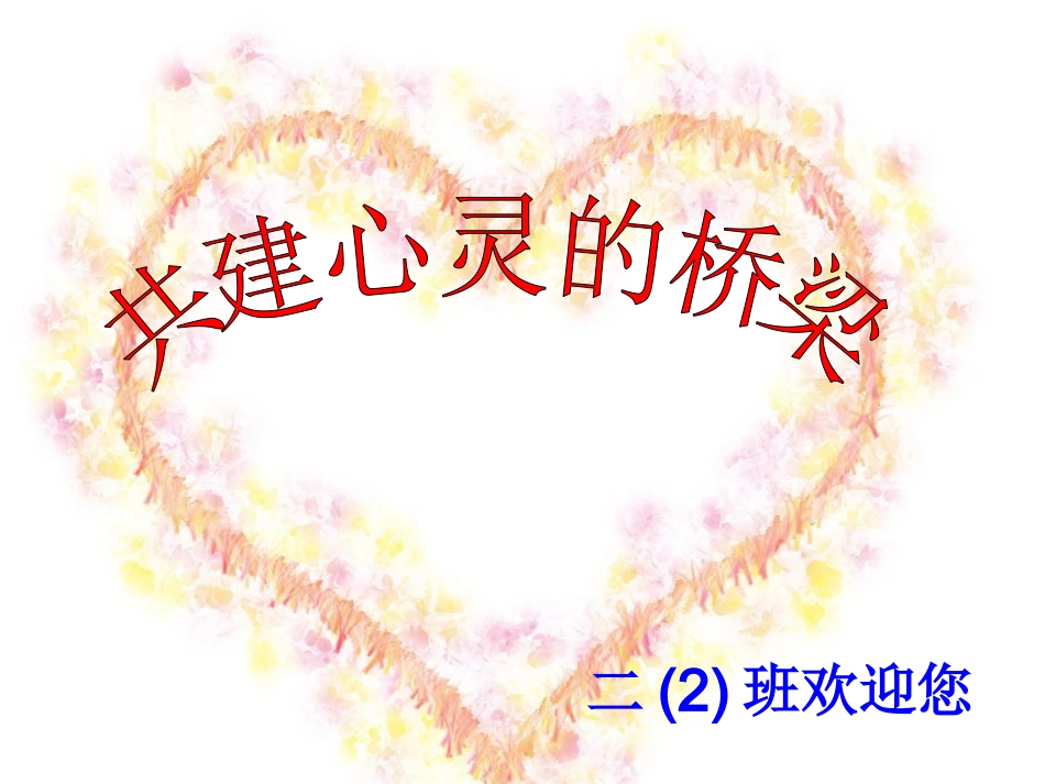 二(2)上家长会课件2017_第1页