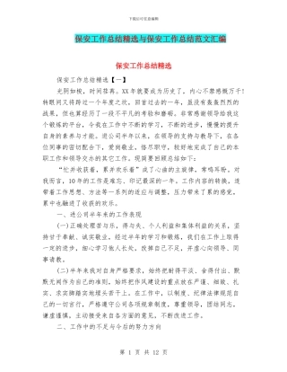 保安工作总结精选与保安工作总结范文汇编
