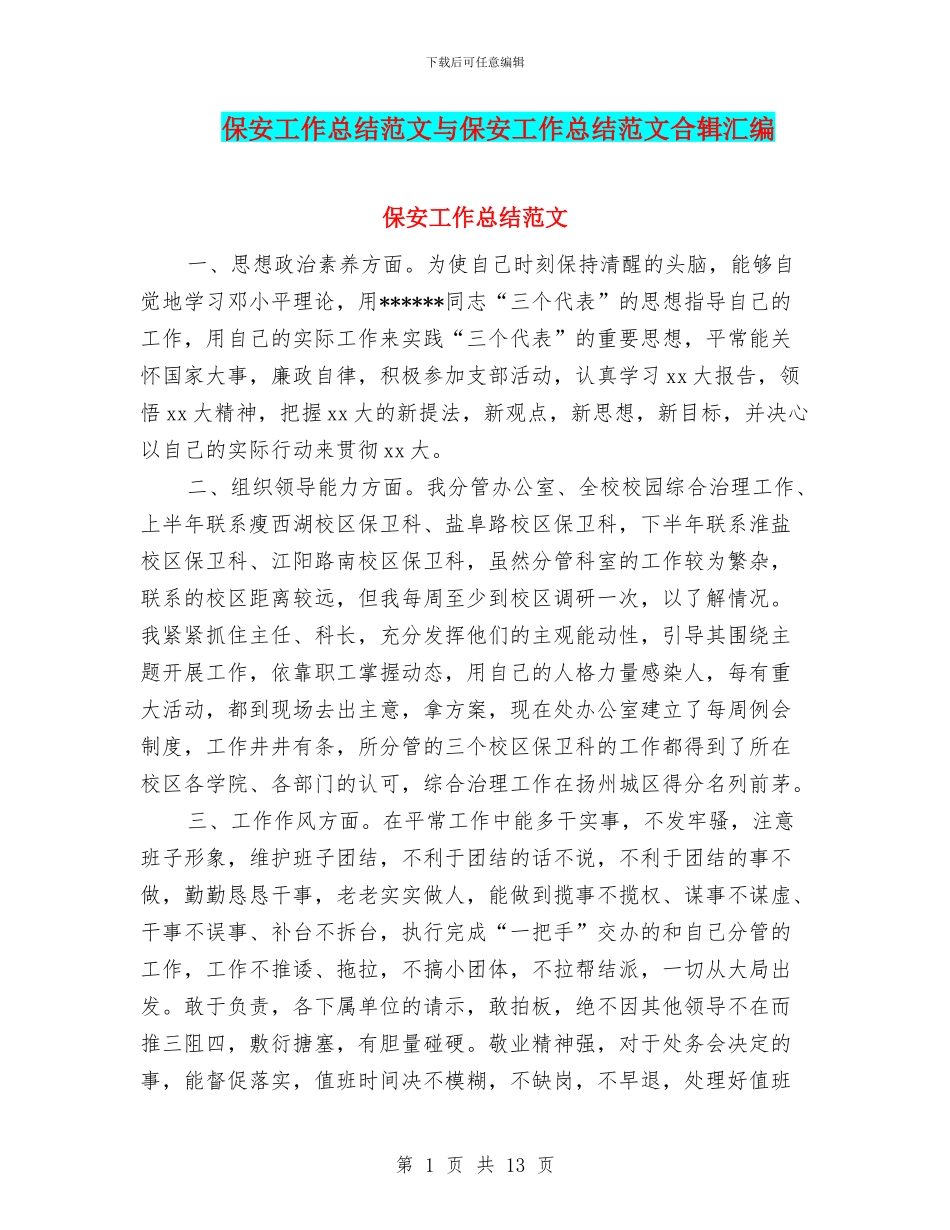 保安工作总结范文与保安工作总结范文合辑汇编_第1页