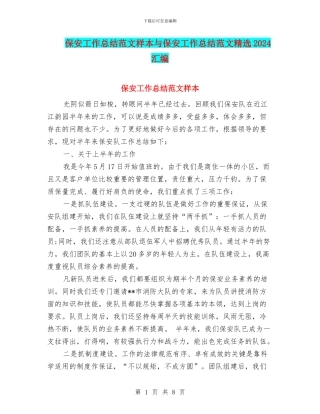 保安工作总结范文样本与保安工作总结范文精选2024汇编