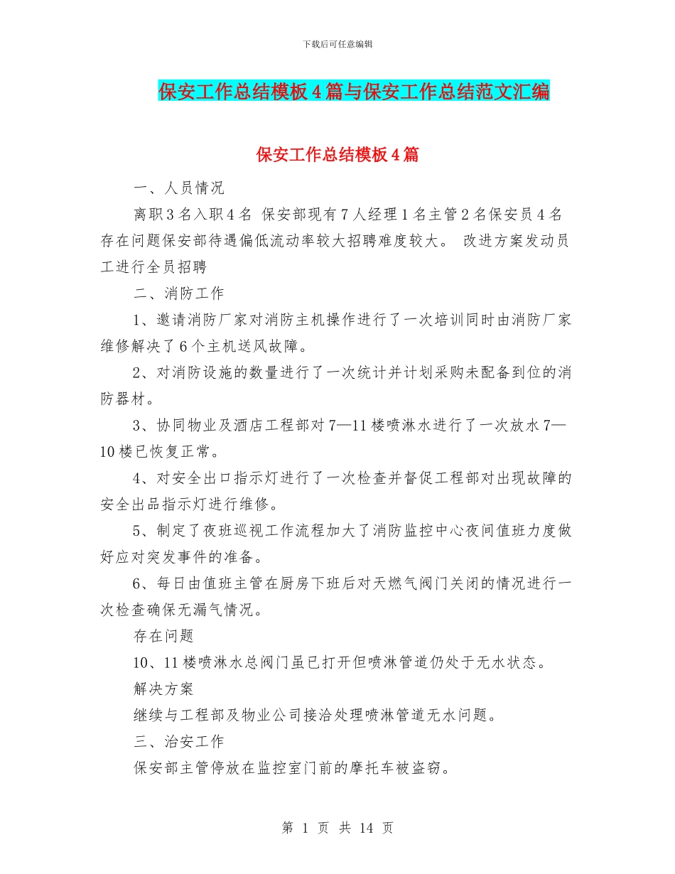 保安工作总结模板4篇与保安工作总结范文汇编_第1页