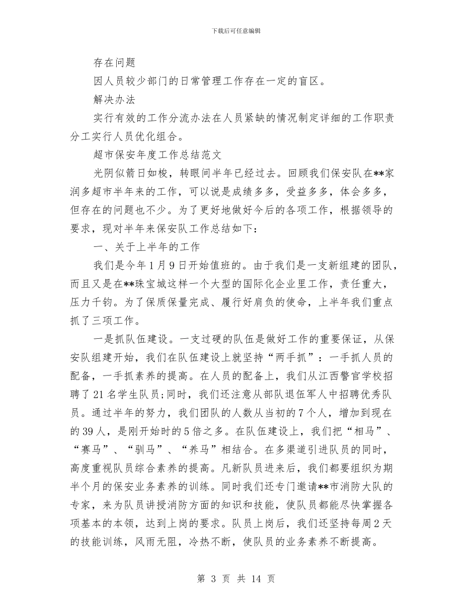 保安工作总结模板4篇与保安工作总结范文汇编_第3页