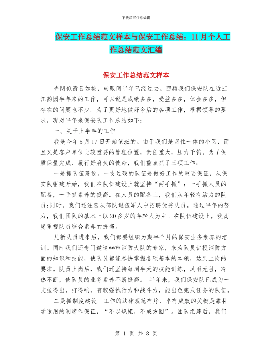 保安工作总结范文样本与保安工作总结：11月个人工作总结范文汇编_第1页