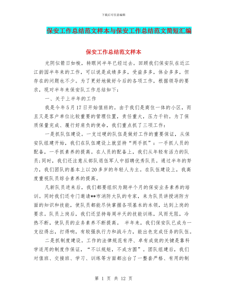 保安工作总结范文样本与保安工作总结范文简短汇编_第1页