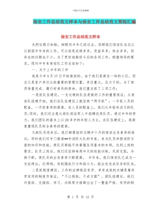 保安工作总结范文样本与保安工作总结范文简短汇编