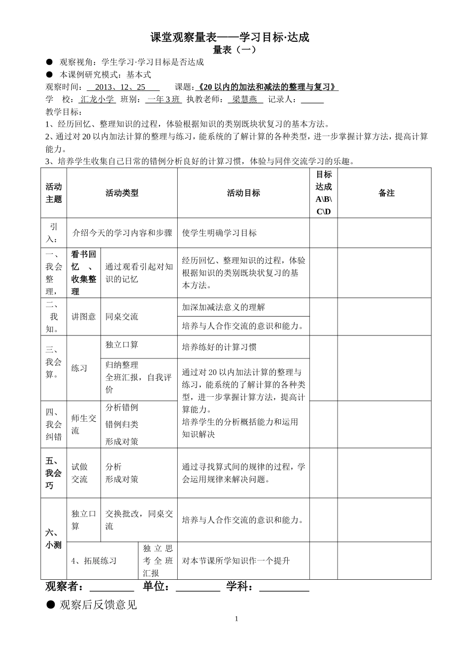 《20以内的加法和减法的总复习》观察量表——梁慧燕_第1页